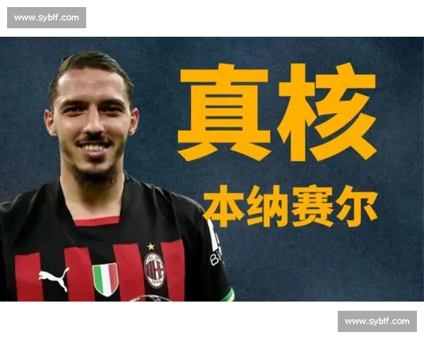 米兰强硬回绝马赛租借本纳赛尔，明确要求强制买断或直接转会