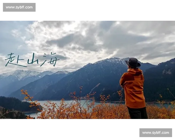 起风时，山海皆可赴