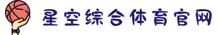 星空·综合(中国)体育有限公司官方网站-xingkong.com